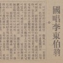 국악명창(國唱) 이동백(李東伯) 인터뷰 - 삼천리 제3호 (1929.11.13) 이미지