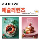 동군포현대서비스㈜ | 실패없는 샐러드바 애슐리퀸즈 던던동대문점(딸기시즌 웨이팅,가격정보)