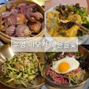 망미이모국수 | 부산 수영 한식 이모카세 윤슬곶 저녁 오마카세 C코스 후기