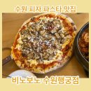 보노트리 | 수원 행궁동 비노보노 피자 파스타 맛집 웨이팅 예약