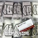 떡사랑기정떡 | 맛있는 광양기정떡 인터넷떡주문 후기