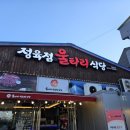 울타리식당 | 목포 고깃집 정육점 울타리식당 내돈내산 후기