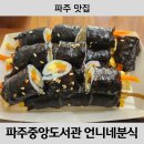 김밥천국(뜨란채) | [파주 맛집] 파주중앙도서관 근처 식당 언니네분식 김밥 내돈내산 후기