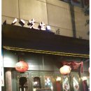 6월의 마지막날 밤 [사자왕]님 주최 해운대 중국음식점~ 팔선생 후기 이미지