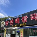 솥밥양평해장국 이미지