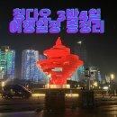 탕후루명가 | [칭다오]중국 칭다오 3박4일 일정 공유 | 칭다오여행일정 | 칭다오자유여행일정