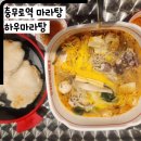 을지로마라탕 충무로마라탕 낫베드 하우마라탕