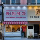 화연제과마산합포점 이미지
