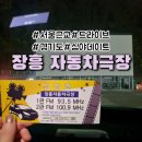서울 근교 데이트 경기도 심야 드라이브 코스 장흥 자동차극장 (아마존 명사수)