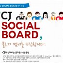 CJ Social Board 활동을 시작합니다. 그리고 싸이 콘서트 갑니다!