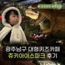 실내 눈썰매장 아이스링크 있는 광주 키즈카페 쥬키아이스파크 방문 후기 / 내돈내산