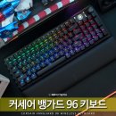 텐 PC | 무선 게이밍 키보드 추천 커세어 뱅가드 96 텐키리스 같은 풀배열을 원한다면!