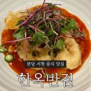새마을반점 | 분당 서현 중식 맛집 : 한옥반점 위코스 후기