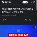 [속보] 법원, 서부지법 난동 전광훈 교회 ‘전도사’ 구속영장 발부 이미지