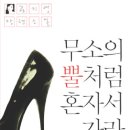 [북리뷰] 무소의 뿔처럼 혼자서 가라 / 공지영 이미지