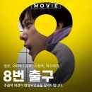 석촌역8번출구(뒤) | 8번 출구 게임 원작 영화 관람평과 후기 줄거리 일본 스릴러 정보