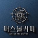 퍼스널커피