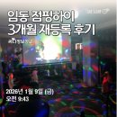 광주 점핑하이 임동점 3개월 다이어트 재등록 후기