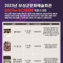 Sac on Screen 돌아온다 이미지