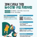 경북 다자녀라면 필독!사이소다자녀농수산물 구입 지원금 신청하세요 (최대 10만원 쿠폰)