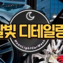 달빛출장세차 이미지
