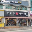 니하오마라탕 신장점 | 하남 마라탕 니하오마라탕 신장점 맵기 1단계 2단계 비교