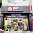 떡볶이참잘하는집;떡참진주