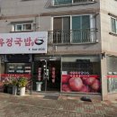 유정국밥 네이버블로그