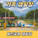 물금읍 사무소 | 양산 황산공원 황산캠핑장 후기｜부산 근교 캠핑장 추천, 아이와 가기 좋은 가족 캠핑장