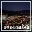 에덴조경 | 이천 숙소 에덴 파라다이스 호텔 후기 야경 경기도 이천 가볼만한곳 티하우스에덴
