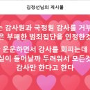 감사를 거부하는 것은 부패한 범죄집단을 인정한것 이미지