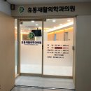 휴통재활의학과의원 | 안성 버스광고 공도 휴통재활의학과의원 진행하셨습니다.