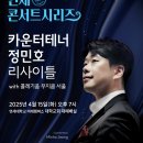 더 H 콘서트(아벨콰르텟) | 제120회 연세콘서트시리즈 <카운터테너 정민호 리사이틀 with 콜레기움 무지쿰 서울>