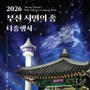 2026년 병오년 새해맞이 「부산 시민의 종 타종행사」 개최