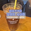 컴포즈커피(원주명륜1동점) | 더운 여름, 컴포즈커피에서 이토록 상큼한 오렌지 사샷추라니~