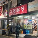 대성곱창여서점