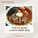 겨울식탁 | 서귀포 위미 점심추천 오소록식탁 냉모밀 후기