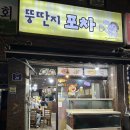 뚱딴지포차