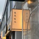 [망원동 맛집] 맛있는 한식 안주와 전통주를 즐길 수 있는 망원동 최애 술집 &#39;정주일가&#39; 후기
