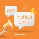 씨엠에스학원 | [CMS송도] 수강 후기 이벤트