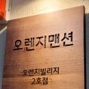 오렌지멘션
