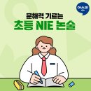 문해력 향상을 위한 초등 NIE 논술, 아소비로 시작하세요! 이미지