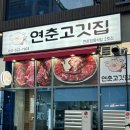 연춘정육식당 이미지