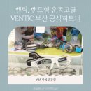 벤틱(Ventic) 밴드형 운동 고글, 이제 도수 렌즈로 선명하게! (feat. 나봄안경원)
