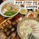 도야지 친구들 | 부산대맛집 추천 웨이팅 있는 고기국수 맛집 도야지면옥 본점 후기