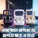 사운드렌더 | 갤럭시 버즈 4 프로(Galaxy Buds 4 Pro) 유출 총정리: 블랙·실버·애프리컷 색상과 배터리·ANC·UWB...