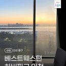 동인천 차이나타운 숙소｜베스트웨스턴하버파크 인천 호텔