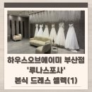 루나클라라 | [W-23] 루나스포사 본식 드레스 셀렉, 드레스별 추가금 공유 1편