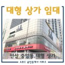 타원벨라움부동산공인중개사사무소 | 안산/중앙동/대형상가 임대/4호선 중앙역 중심가