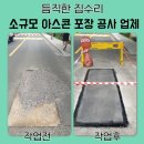 보행자전용도로 2-519 | 아스콘가격 도로 포장 복구 업체 아스팔트 시공